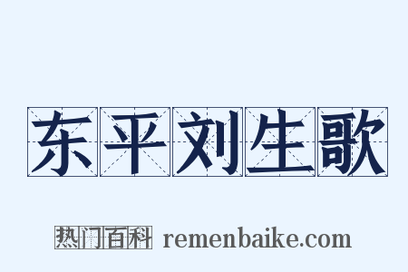 东平刘生歌是什么意思的图片